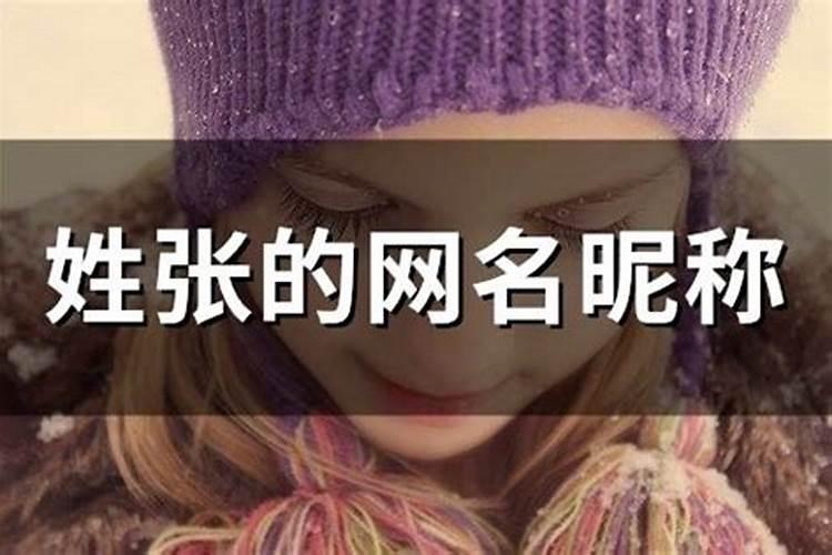 张氏取名,女孩,爸姓张,妈姓段,