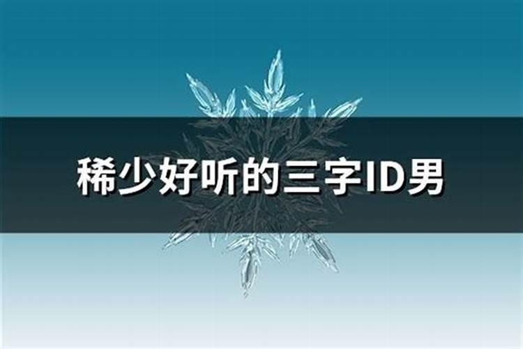 稀少有诗意三字id精选460个 稀少好听的三字id