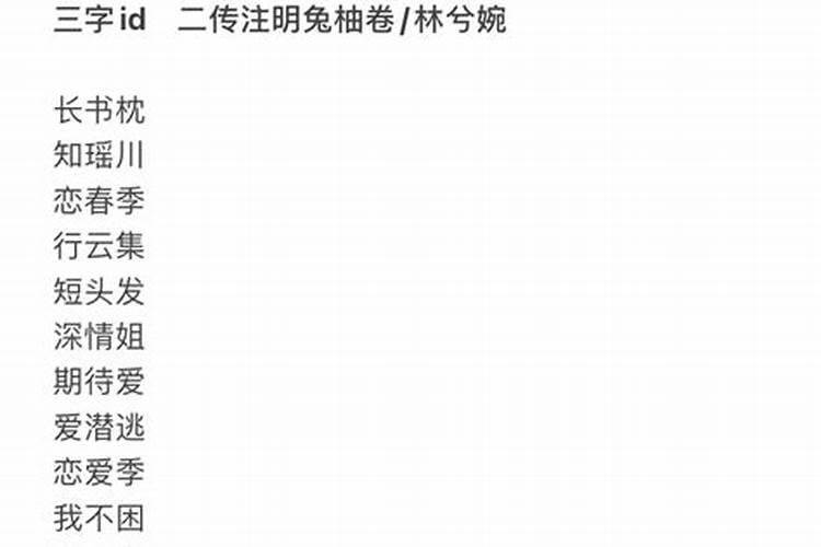 帅气的3个字id 三字帅气游戏名字