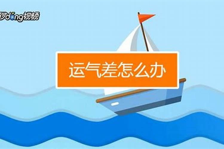 运气一直很差怎么破解