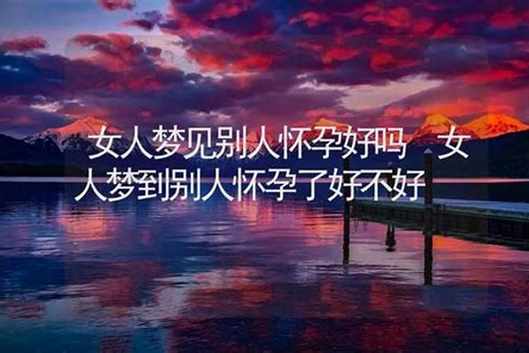 梦见别人怀孕什么征兆
