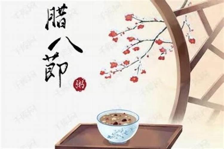 腊八节是几月几号,腊八节是纪念哪位高僧？