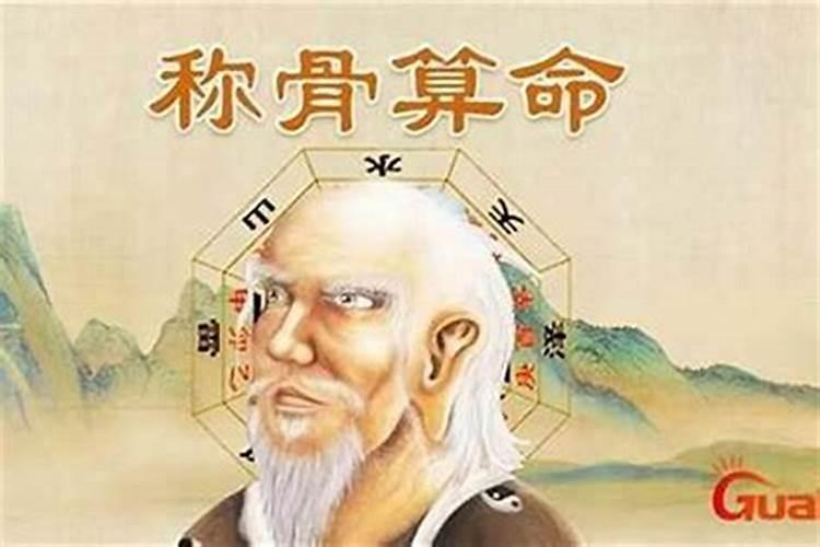 袁天罡称骨算命准不准