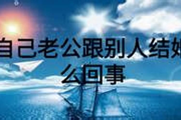 梦见老公和别人结婚是什么意思