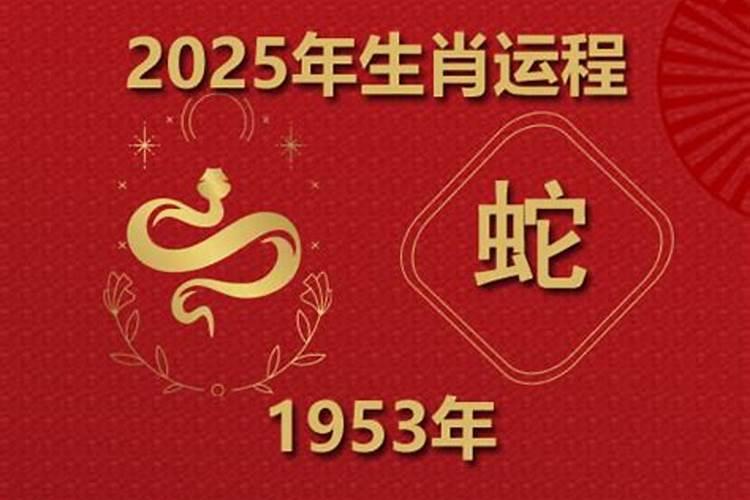 53年属蛇2025本命年运势