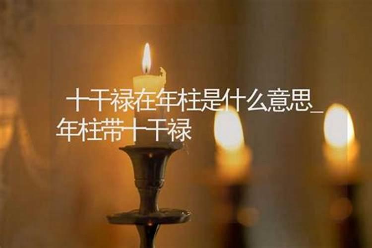 算命寿禄是什么意思
