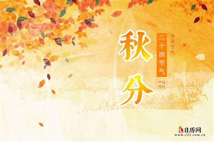 今年的秋分时间是公历几月几日2024 秋分养生