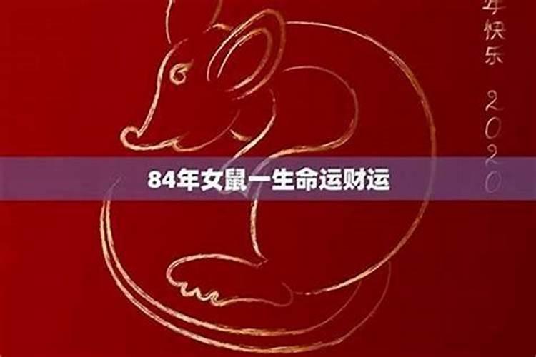84年腊月初一6点出生的人的运气