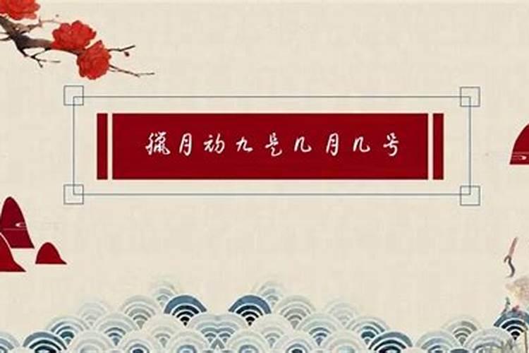 农历2023年腊月初九是几号 腊月初九有什么风俗呢