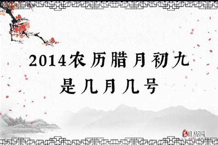 腊月初九的说法