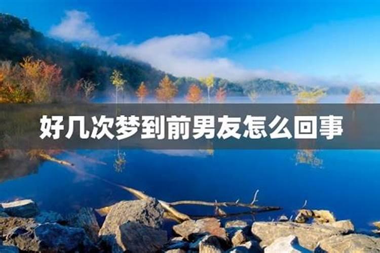 梦见前男友是什么意思周公解梦