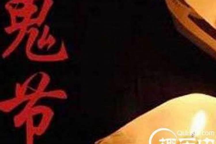鬼节晚上不能出门吗？