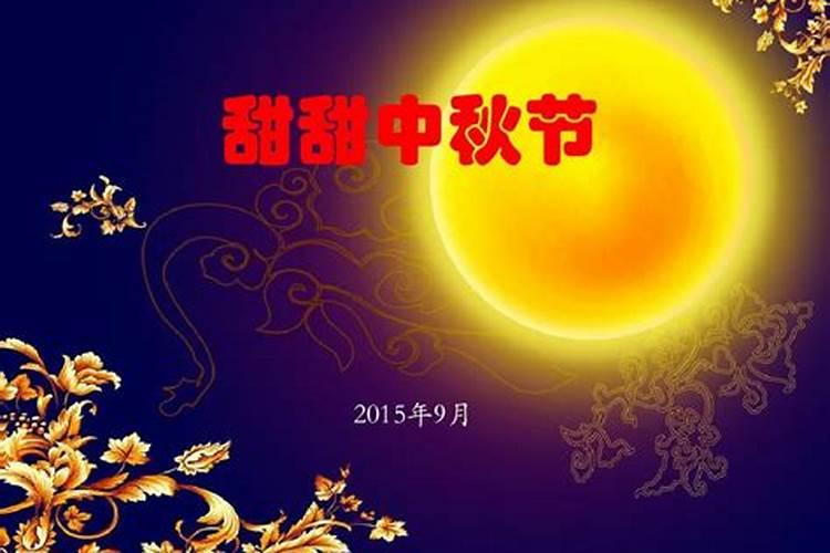 中秋节国庆节的来历？