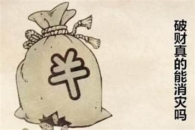 本命年破财意味着什么 破财免灾是真的吗 这几个生肖新的一年要注意？