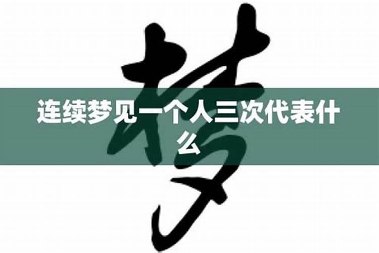 梦到一个人3次真的就缘分尽了嘛