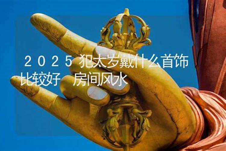 属虎2025年犯太岁怎么化解