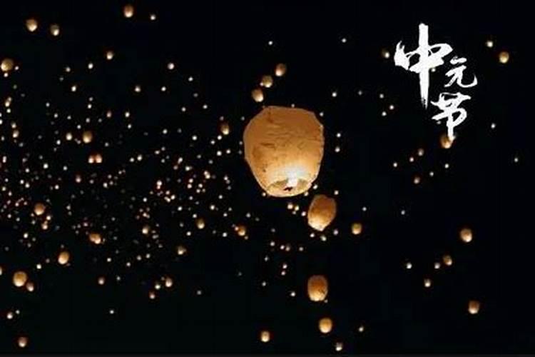 中元节有什么活动 鬼节“祭祖”