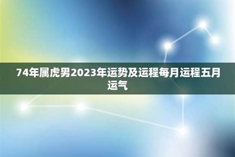 74年属虎女2025年的运势及运程