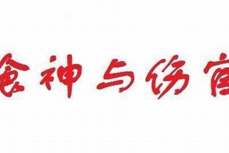 八字里四个食神三个七杀,食神格是几等命