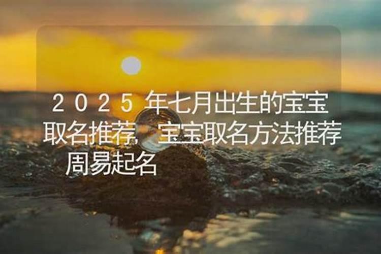 2025年几月蛇宝宝出生最好农历