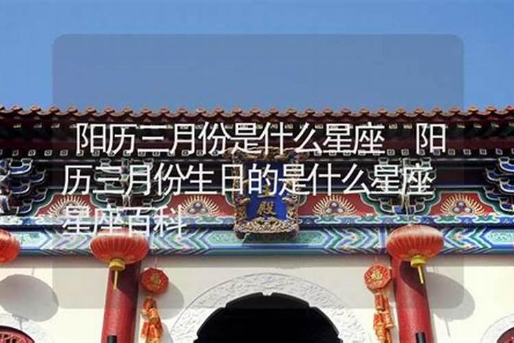 阳历三月十五是什么星座呢