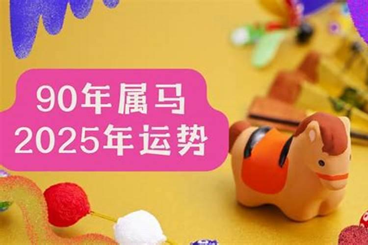 90属马人2025年及未来运势