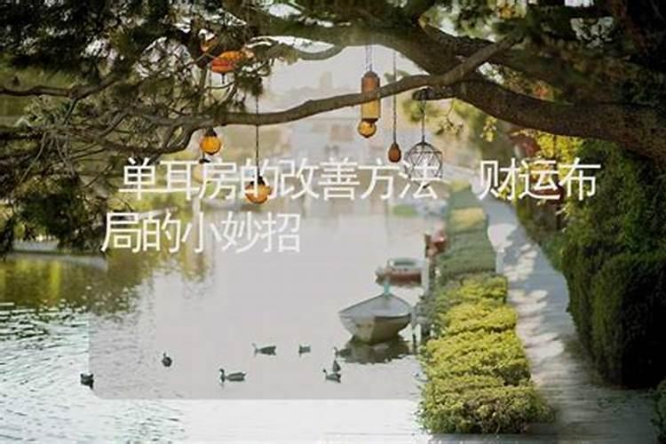 如何通过家中布置提升财运