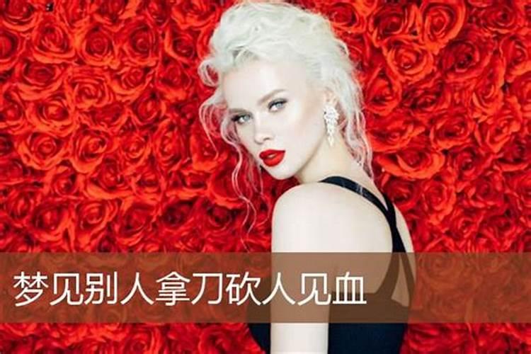 梦见别人拿刀砍人见血什么征兆