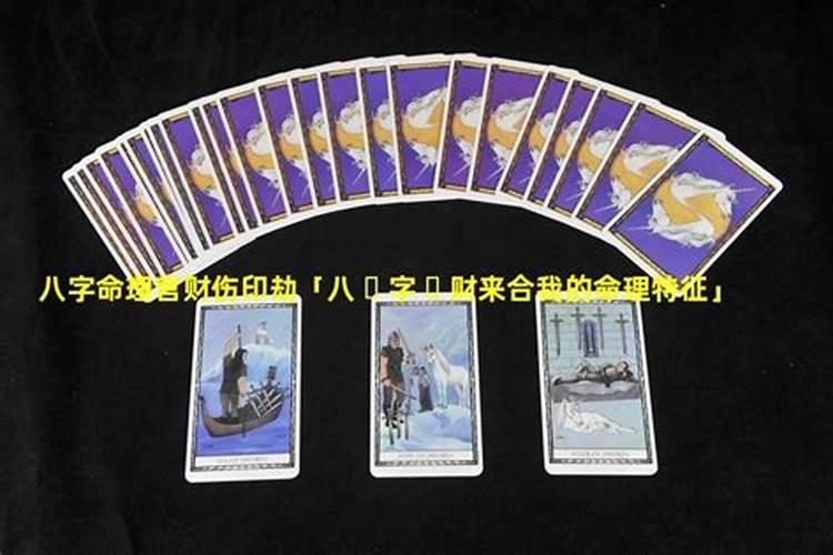 八字中怎么看财星被合 以日时合财为最佳