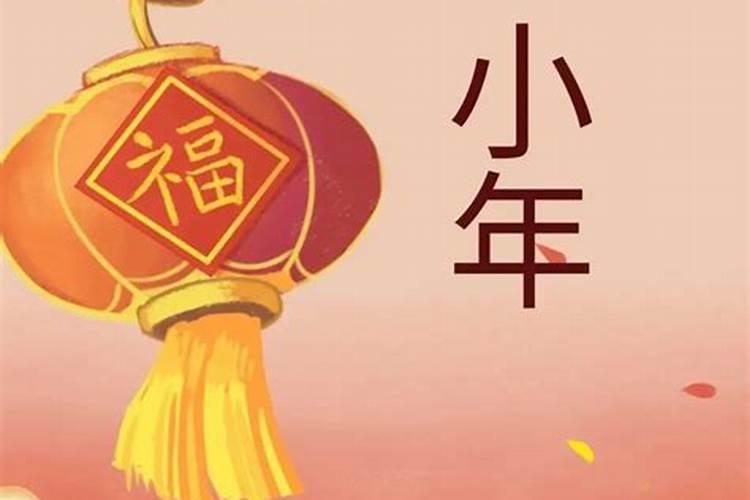 小年和大年差了几天？过年过的是哪个年？