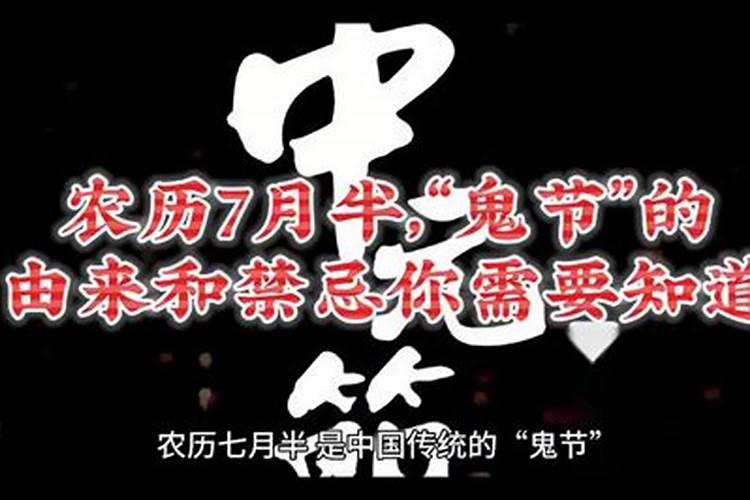 “七月半,鬼乱窜”,中元节都有什么说法？