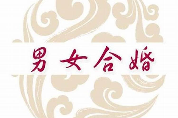八字合了7个是什么意思,八字合婚,合了7个字的会有什么不好