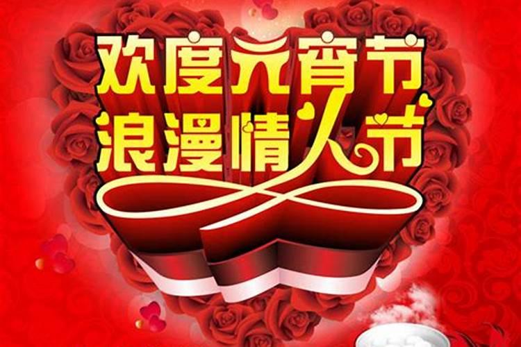 元宵节和情人节多少年重叠