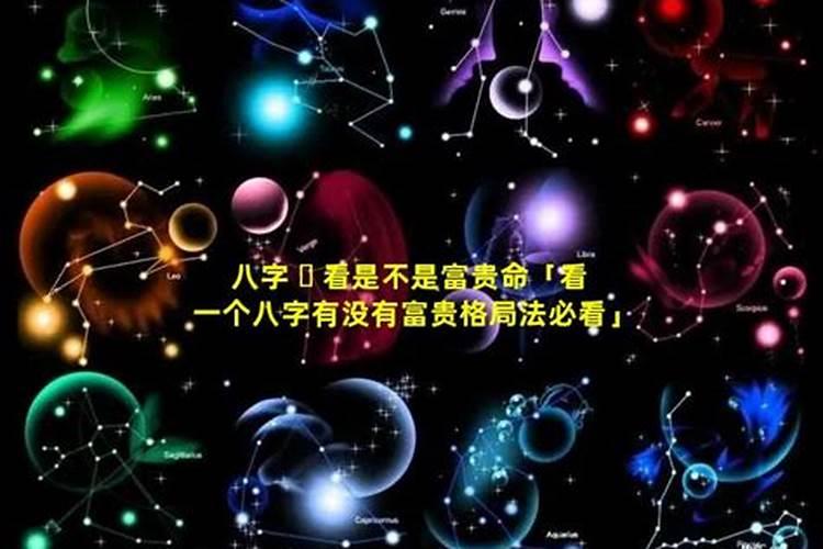 八字如何看一个人有没有富贵命