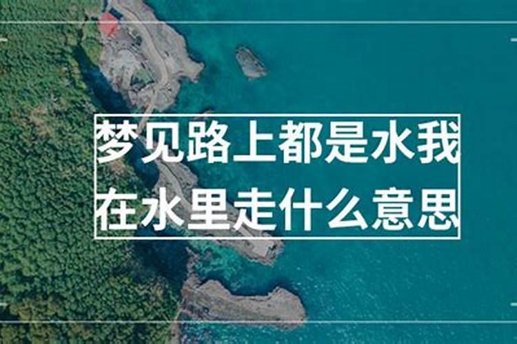 梦见在路上全是水我骑自行车的预兆