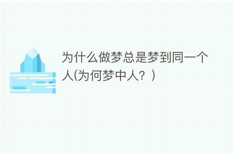 梦里经常梦到同一个人是为什么 梦里经常梦到同一个人好不好