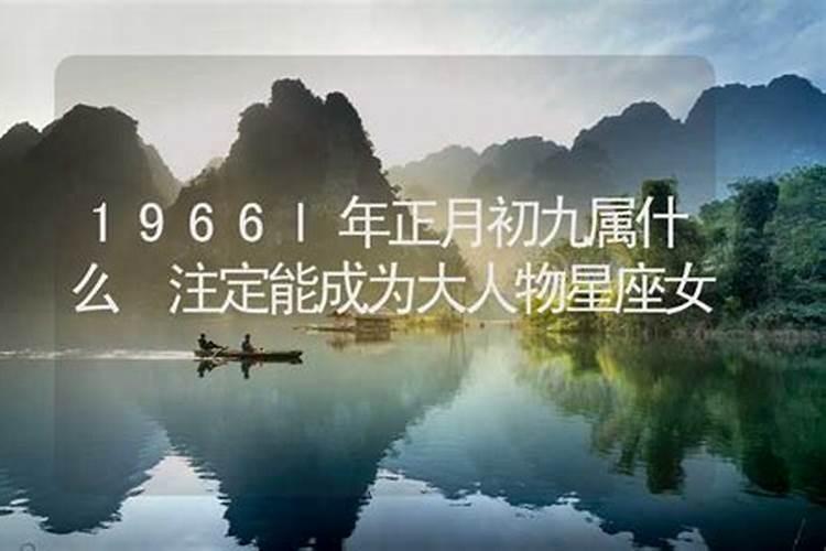 1966年9月初4卯时出生命运