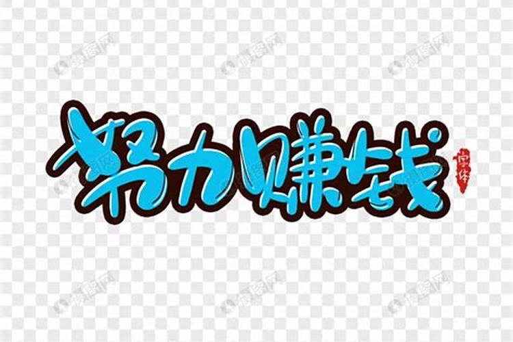 代表赚钱又好听的名字