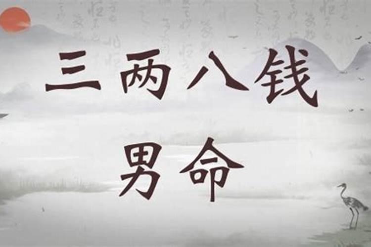 我算的是骨重三两八钱,得出里面有这句话走失夫君音信有 晚年衣禄财盈箱...