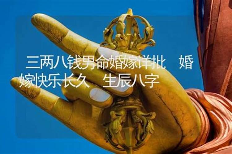 请问三两八钱男命婚姻怎样？听说原配会离婚。