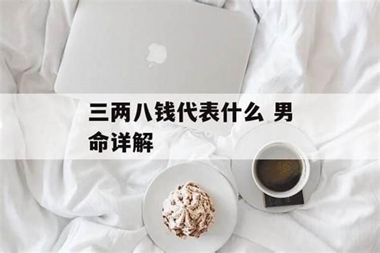 请问三两八钱男命婚姻怎样？听说原配会离婚。