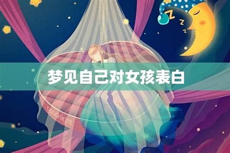 梦见女孩跟我表白是什么意思 梦见女孩跟我表白是什么预兆