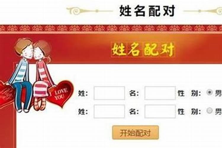 夫妻名字配对测试打分 两人姓名测夫妻缘分？