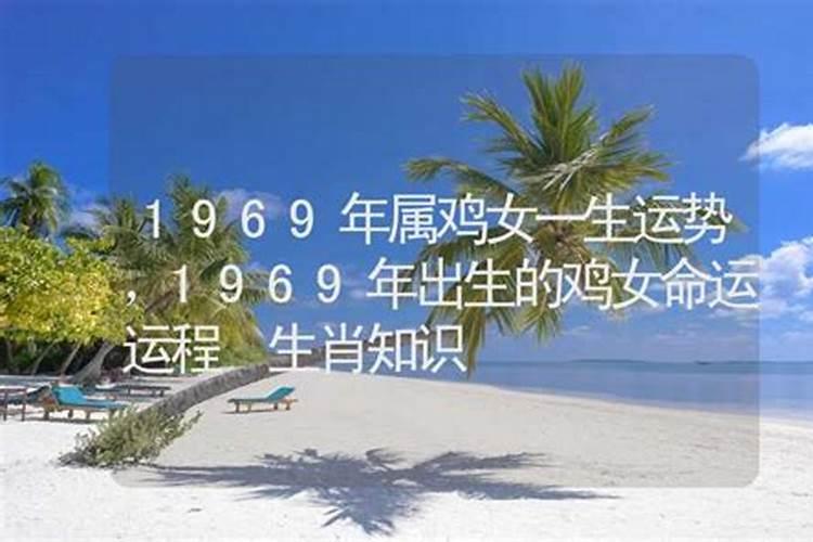 1969年属鸡运程分析