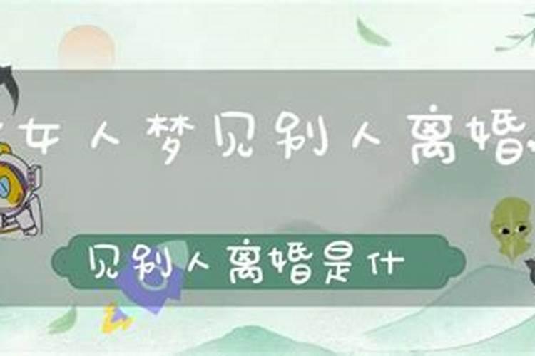 梦见亲人离婚是什么意思 梦见亲人离婚是指什么