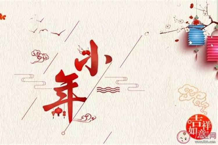 春节小年是哪天