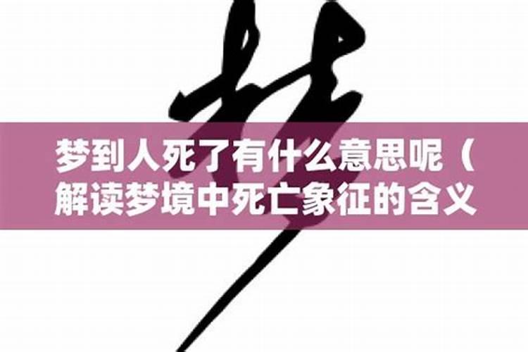 梦见死人了是什么意思