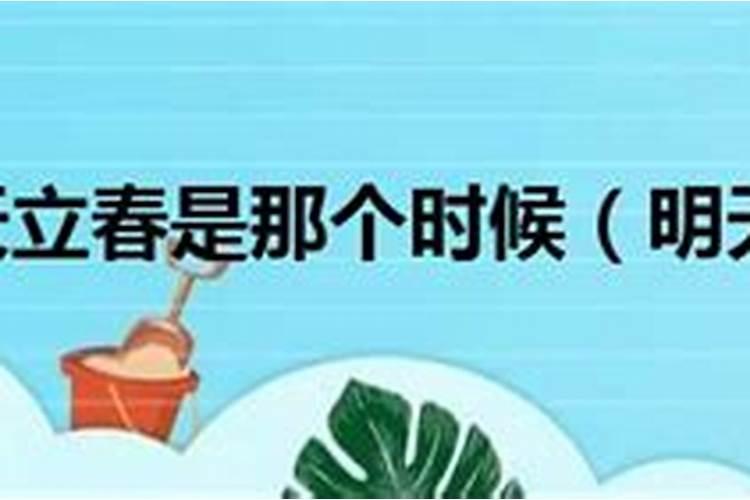 立春是哪天2024年 立春在春节前和春节后有什么说法