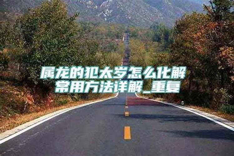 2024年属龙、属兔、属牛、属狗人龙年化解太岁的方法