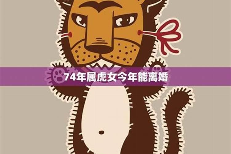 74年属虎2025每月运势及运程